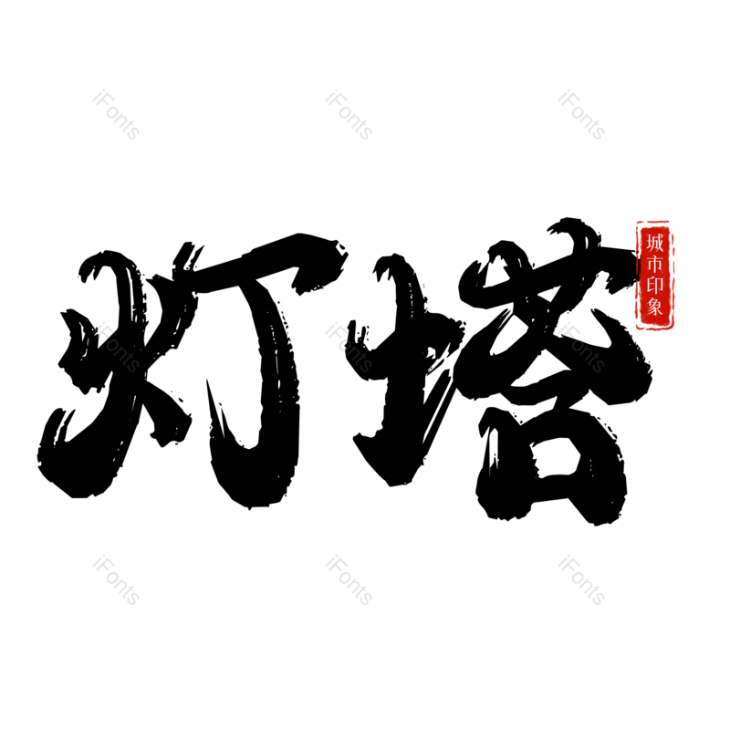 灯塔图片,元素,PNG,免抠素材
